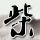 幸福来敲门